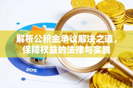 汉南解析公积金争议解决之道，保障权益的法律与实践