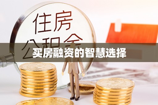 汉南买房融资的智慧选择