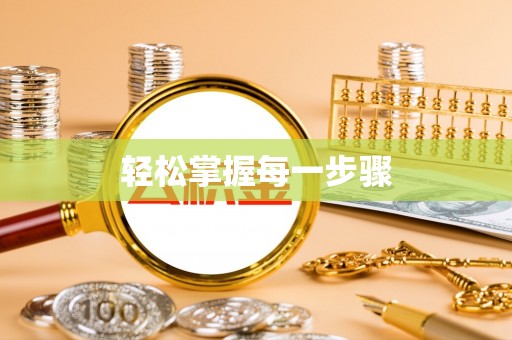 汉南轻松掌握每一步骤