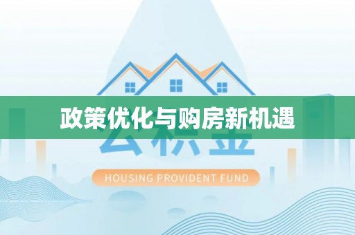 汉南政策优化与购房新机遇