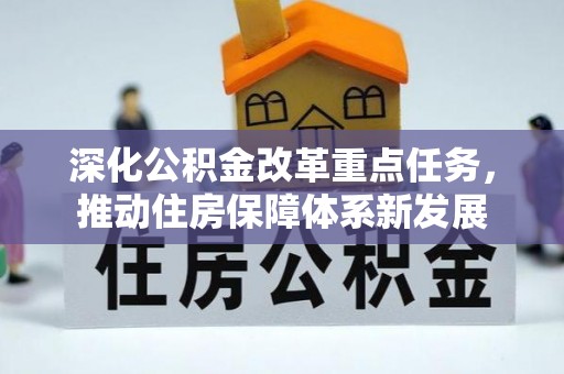 汉南深化公积金改革重点任务，推动住房保障体系新发展