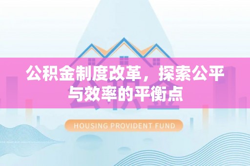 汉南公积金制度改革，探索公平与效率的平衡点