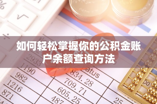 汉南如何轻松掌握你的公积金账户余额查询方法