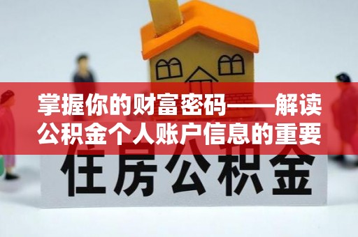汉南掌握你的财富密码——解读公积金个人账户信息的重要性