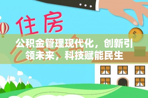 汉南公积金管理现代化，创新引领未来，科技赋能民生
