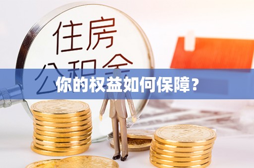 汉南你的权益如何保障？