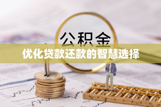 汉南优化贷款还款的智慧选择