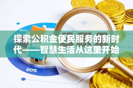 汉南探索公积金便民服务的新时代——智慧生活从这里开始