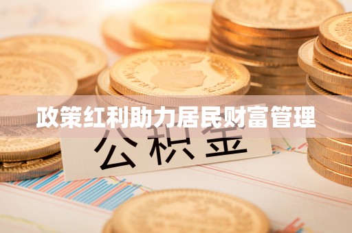 汉南政策红利助力居民财富管理