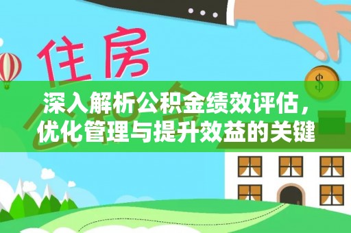 汉南深入解析公积金绩效评估，优化管理与提升效益的关键路径