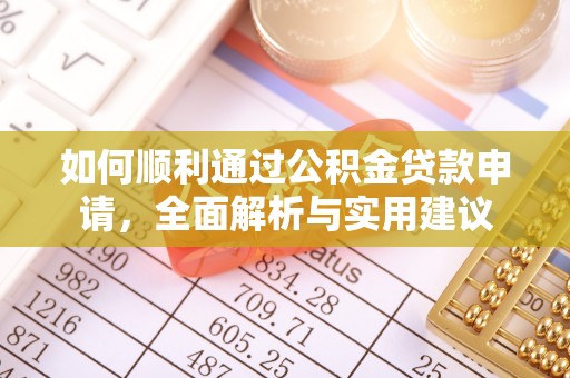 汉南如何顺利通过公积金贷款申请，全面解析与实用建议