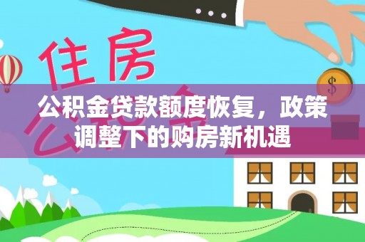 汉南公积金贷款额度恢复，政策调整下的购房新机遇
