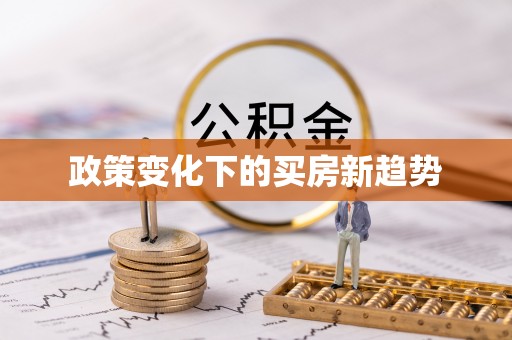 汉南政策变化下的买房新趋势