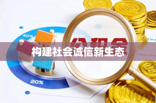 汉南构建社会诚信新生态