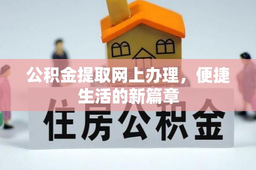 汉南公积金提取网上办理，便捷生活的新篇章