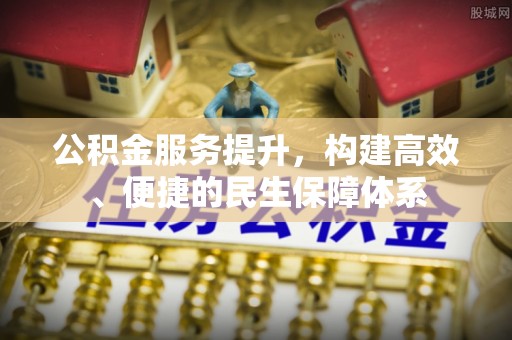 汉南公积金服务提升，构建高效、便捷的民生保障体系