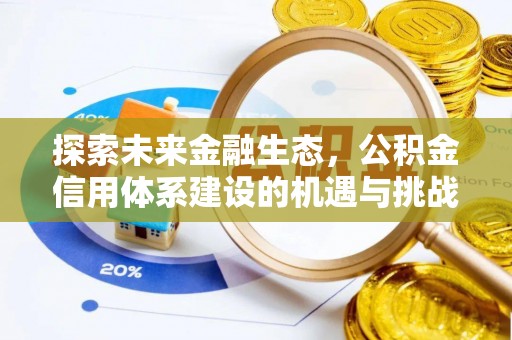 汉南探索未来金融生态，公积金信用体系建设的机遇与挑战