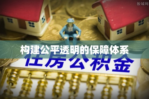 汉南构建公平透明的保障体系