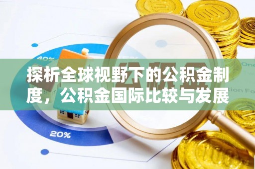 汉南探析全球视野下的公积金制度，公积金国际比较与发展趋势