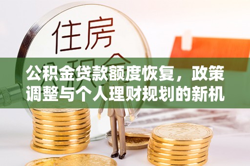 汉南公积金贷款额度恢复，政策调整与个人理财规划的新机遇