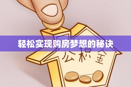 汉南轻松实现购房梦想的秘诀