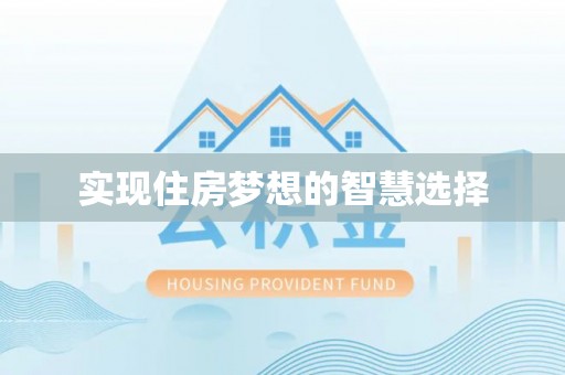 汉南实现住房梦想的智慧选择