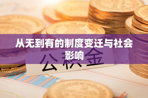 汉南从无到有的制度变迁与社会影响