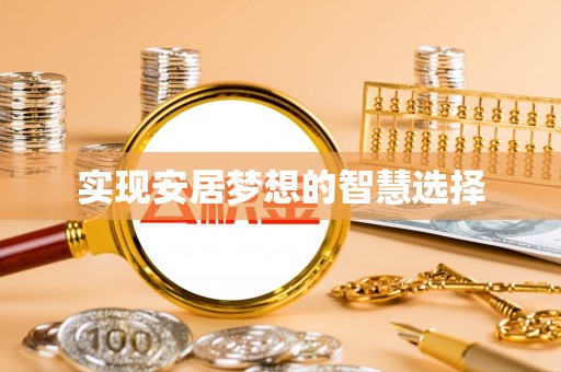 汉南实现安居梦想的智慧选择