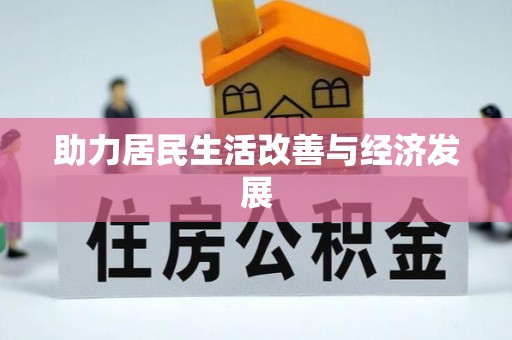 汉南助力居民生活改善与经济发展