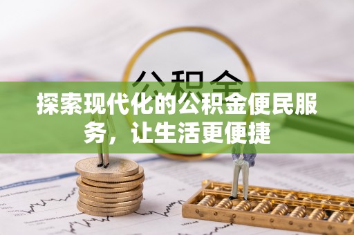 汉南探索现代化的公积金便民服务，让生活更便捷