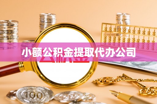 汉南小额公积金提取代办公司