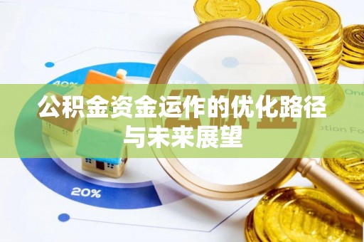 汉南公积金资金运作的优化路径与未来展望