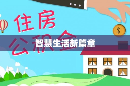 汉南智慧生活新篇章