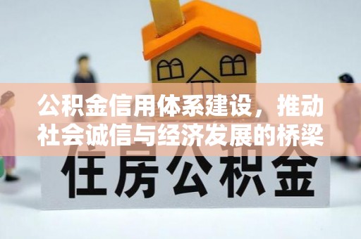 汉南公积金信用体系建设，推动社会诚信与经济发展的桥梁