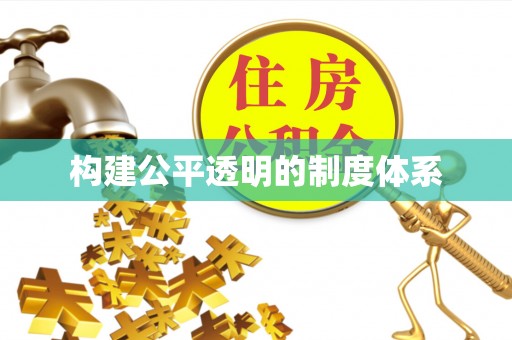 汉南构建公平透明的制度体系
