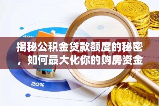 汉南揭秘公积金贷款额度的秘密，如何最大化你的购房资金