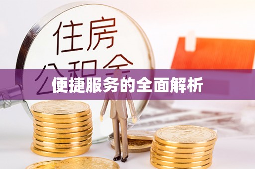 汉南便捷服务的全面解析