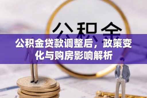 汉南公积金贷款调整后，政策变化与购房影响解析