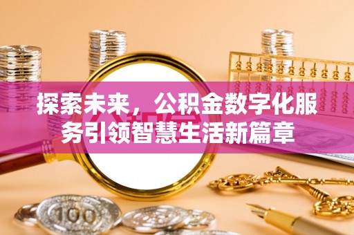 汉南探索未来，公积金数字化服务引领智慧生活新篇章