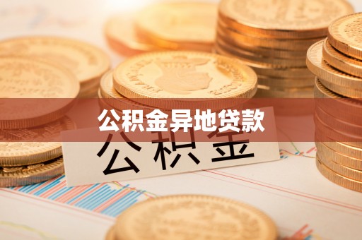 汉南公积金异地贷款