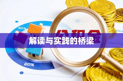 汉南解读与实践的桥梁