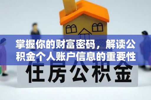 汉南掌握你的财富密码，解读公积金个人账户信息的重要性