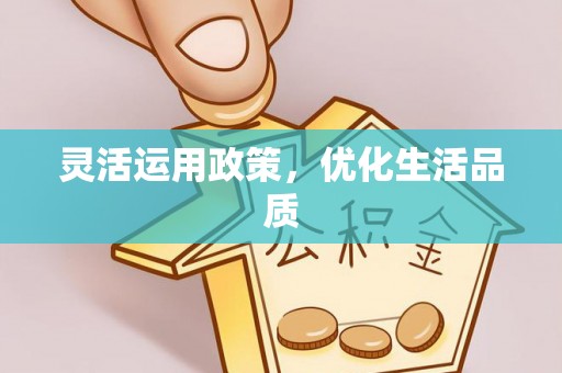 汉南灵活运用政策，优化生活品质