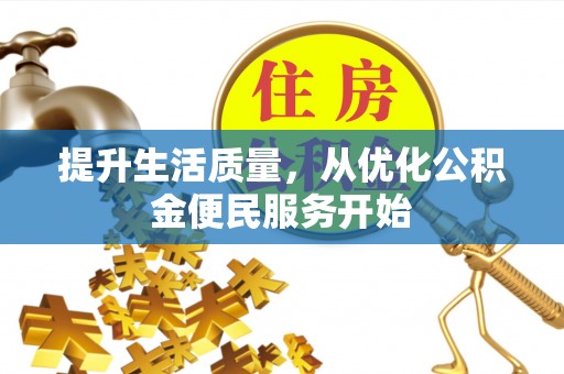 汉南提升生活质量，从优化公积金便民服务开始