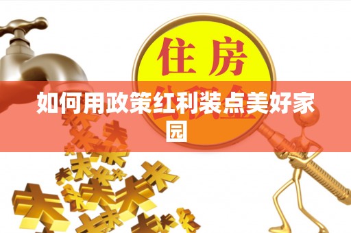 汉南如何用政策红利装点美好家园