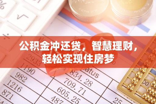 汉南公积金冲还贷，智慧理财，轻松实现住房梦