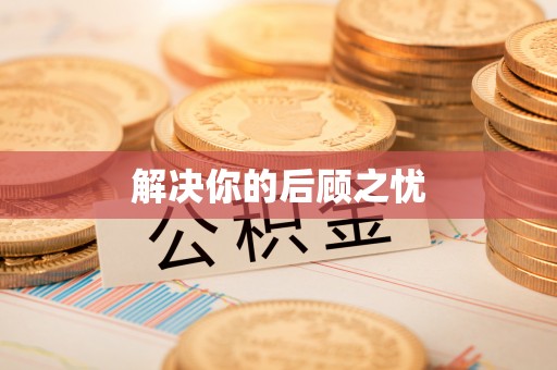 汉南解决你的后顾之忧