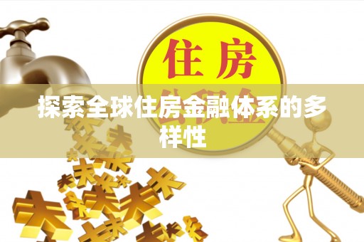 汉南探索全球住房金融体系的多样性