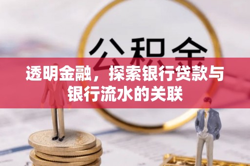 汉南透明金融，探索银行贷款与银行流水的关联