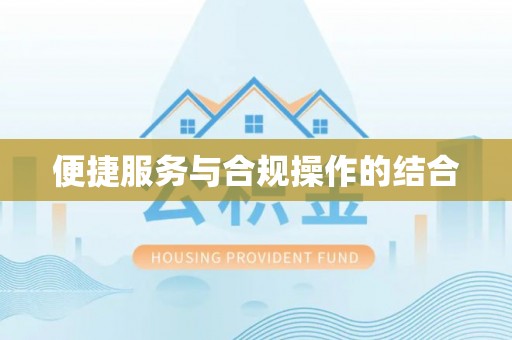 汉南便捷服务与合规操作的结合